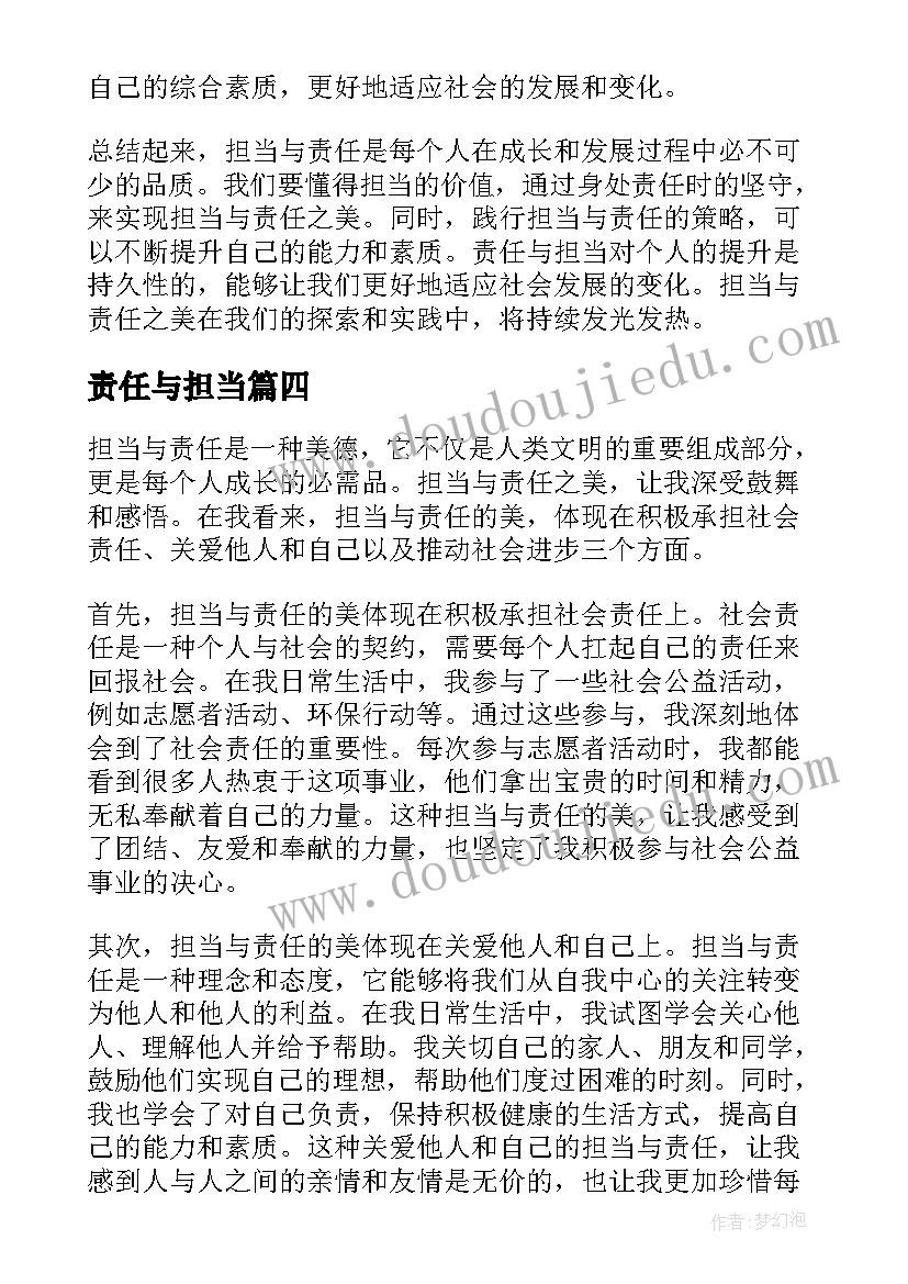 2023年责任与担当 救生员责任担当心得体会(模板9篇)