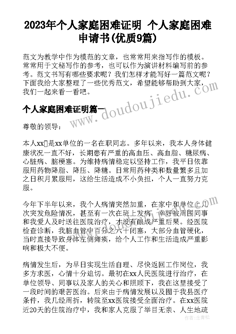 2023年个人家庭困难证明 个人家庭困难申请书(优质9篇)