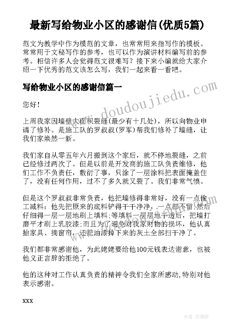 最新写给物业小区的感谢信(优质5篇)