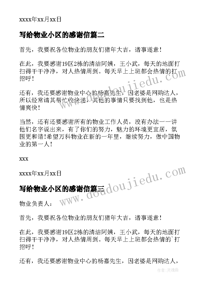 最新写给物业小区的感谢信(优质5篇)