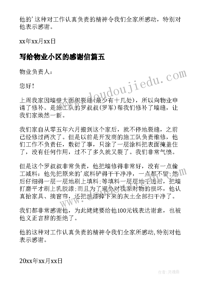 最新写给物业小区的感谢信(优质5篇)