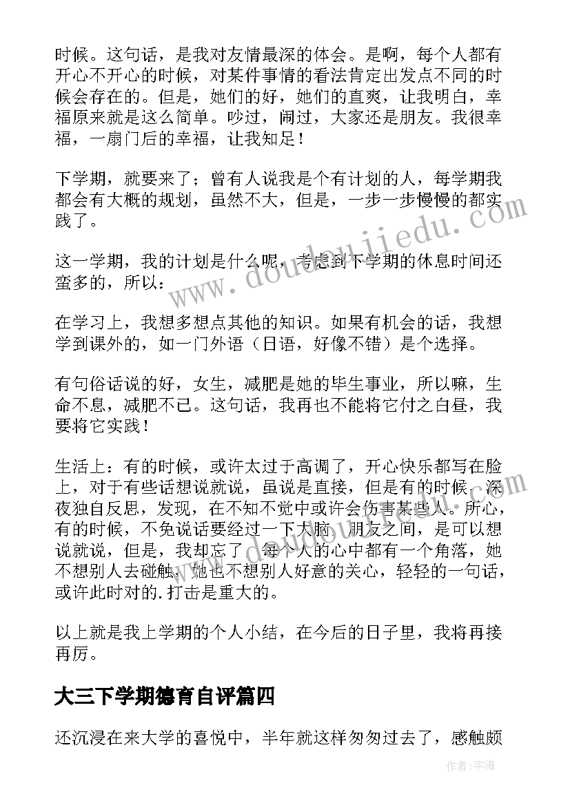 2023年大三下学期德育自评 大三下学期个人总结(模板5篇)