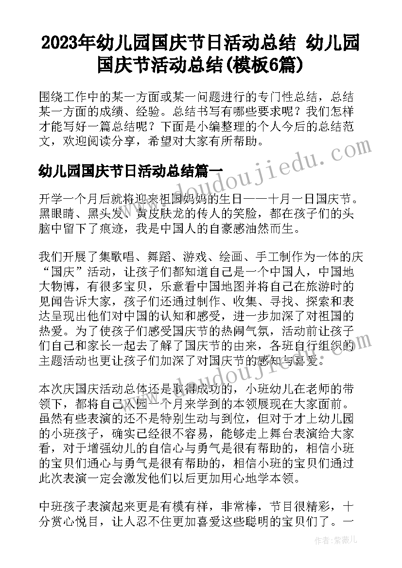 2023年幼儿园国庆节日活动总结 幼儿园国庆节活动总结(模板6篇)