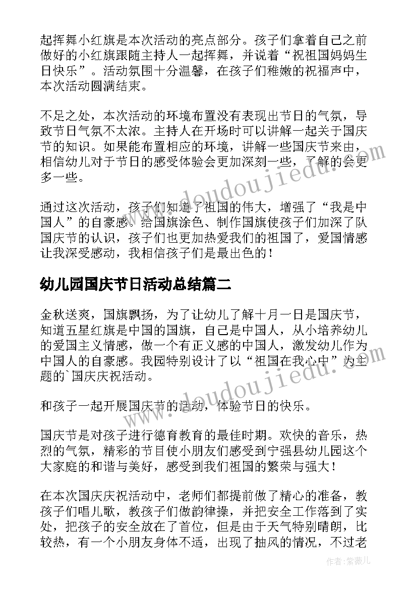 2023年幼儿园国庆节日活动总结 幼儿园国庆节活动总结(模板6篇)