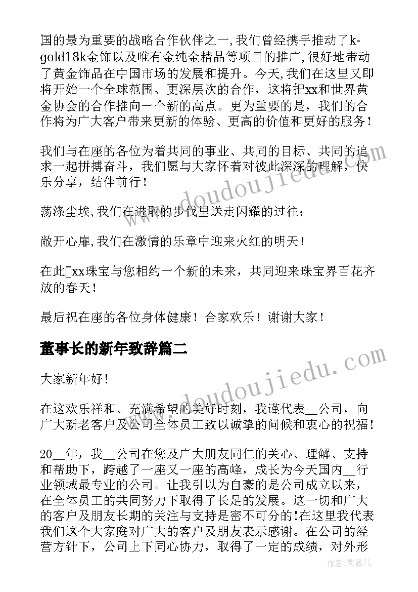 2023年董事长的新年致辞(实用8篇)