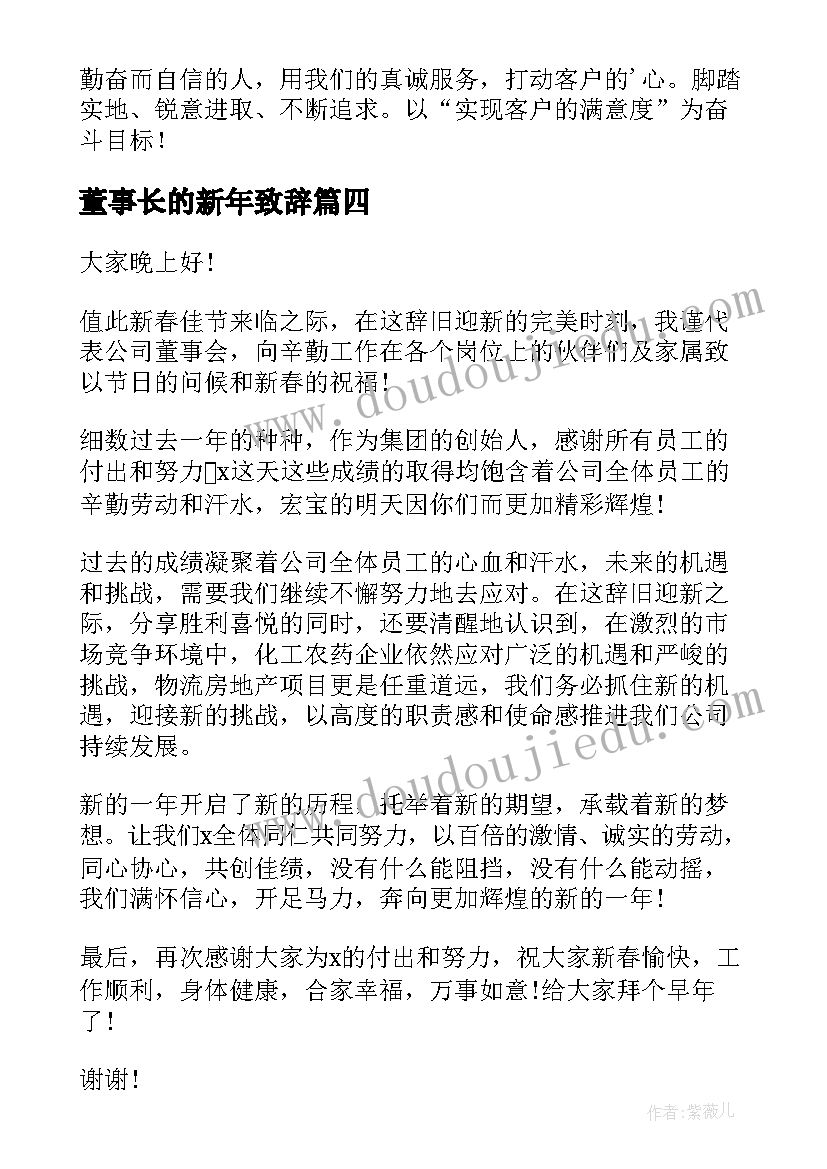 2023年董事长的新年致辞(实用8篇)