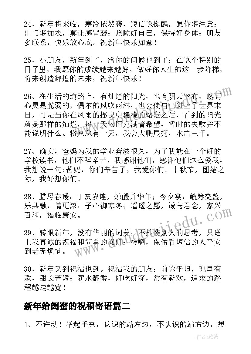 最新新年给闺蜜的祝福寄语 闺蜜新年幽默搞笑红包祝福寄语(通用5篇)