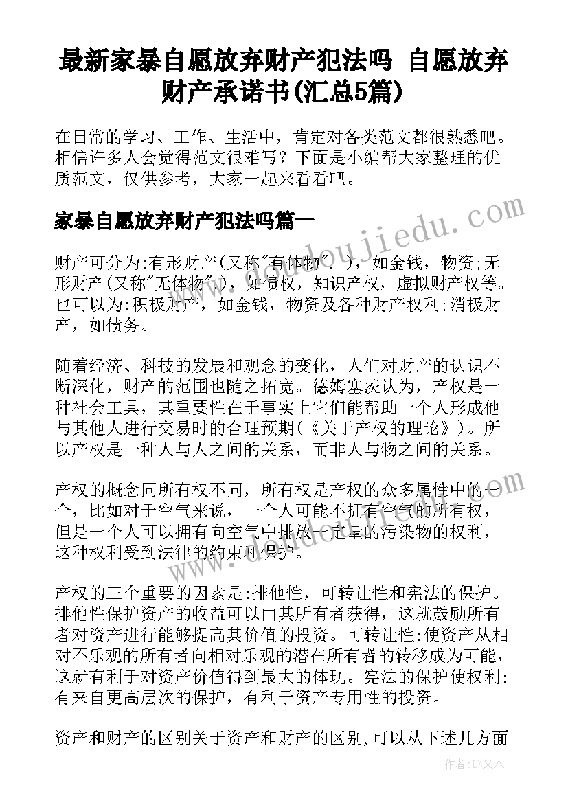 最新家暴自愿放弃财产犯法吗 自愿放弃财产承诺书(汇总5篇)