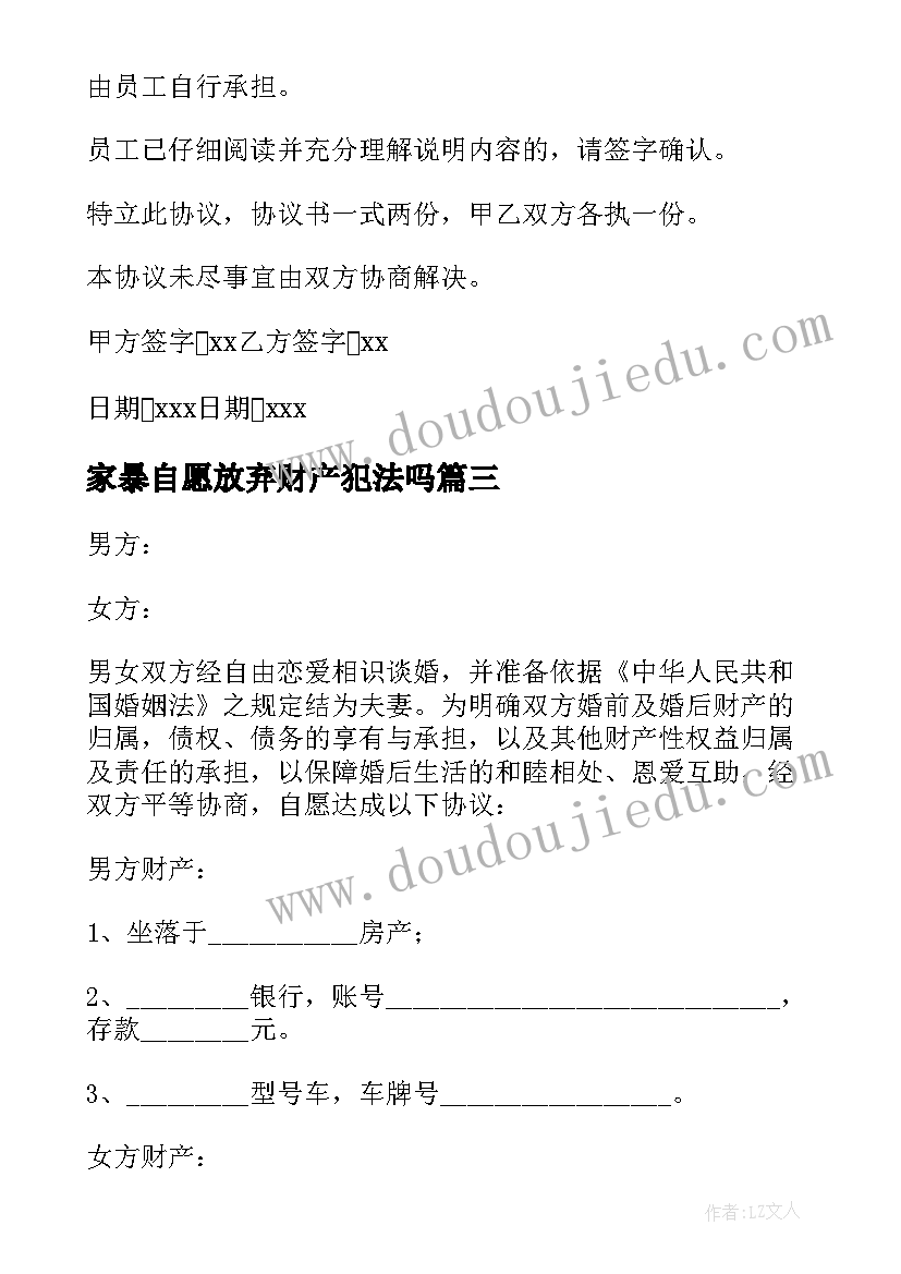 最新家暴自愿放弃财产犯法吗 自愿放弃财产承诺书(汇总5篇)