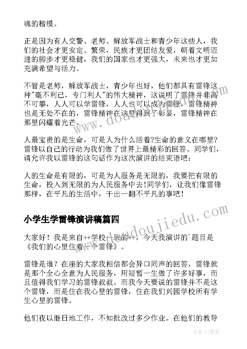 2023年小学生学雷锋演讲稿(大全9篇)