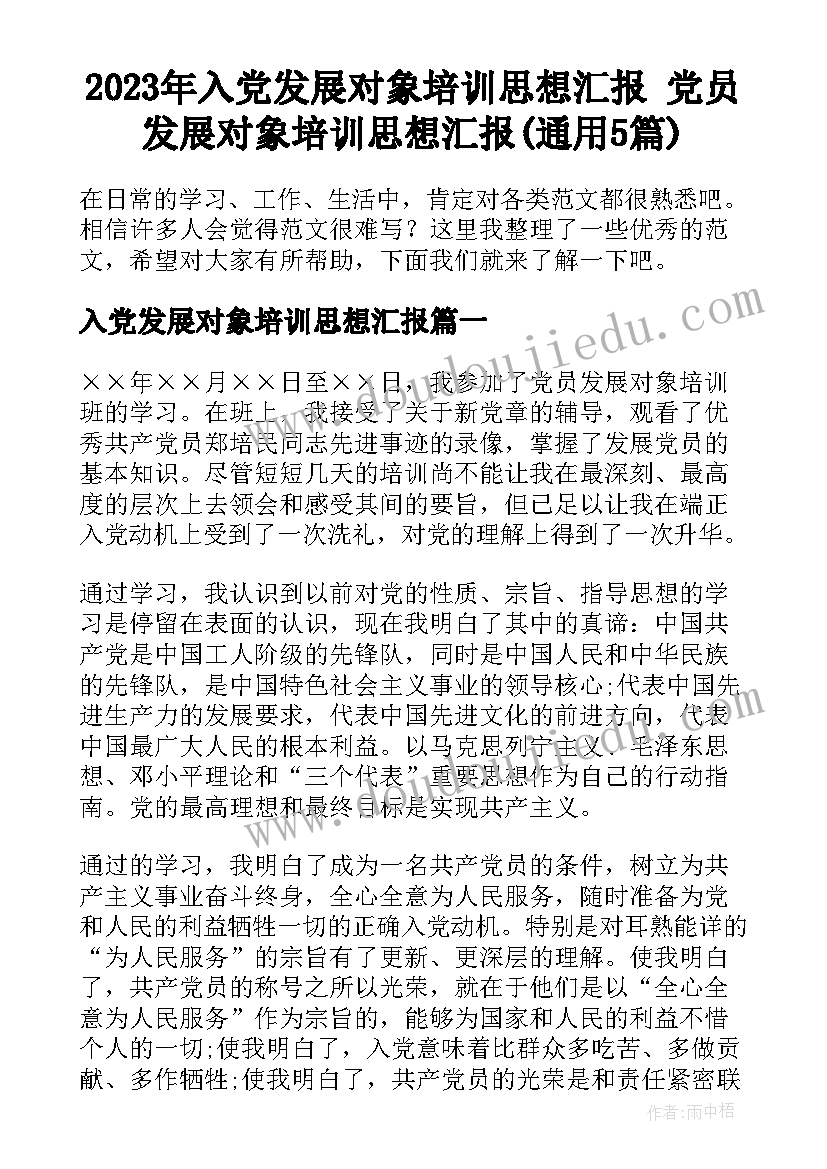 2023年入党发展对象培训思想汇报 党员发展对象培训思想汇报(通用5篇)