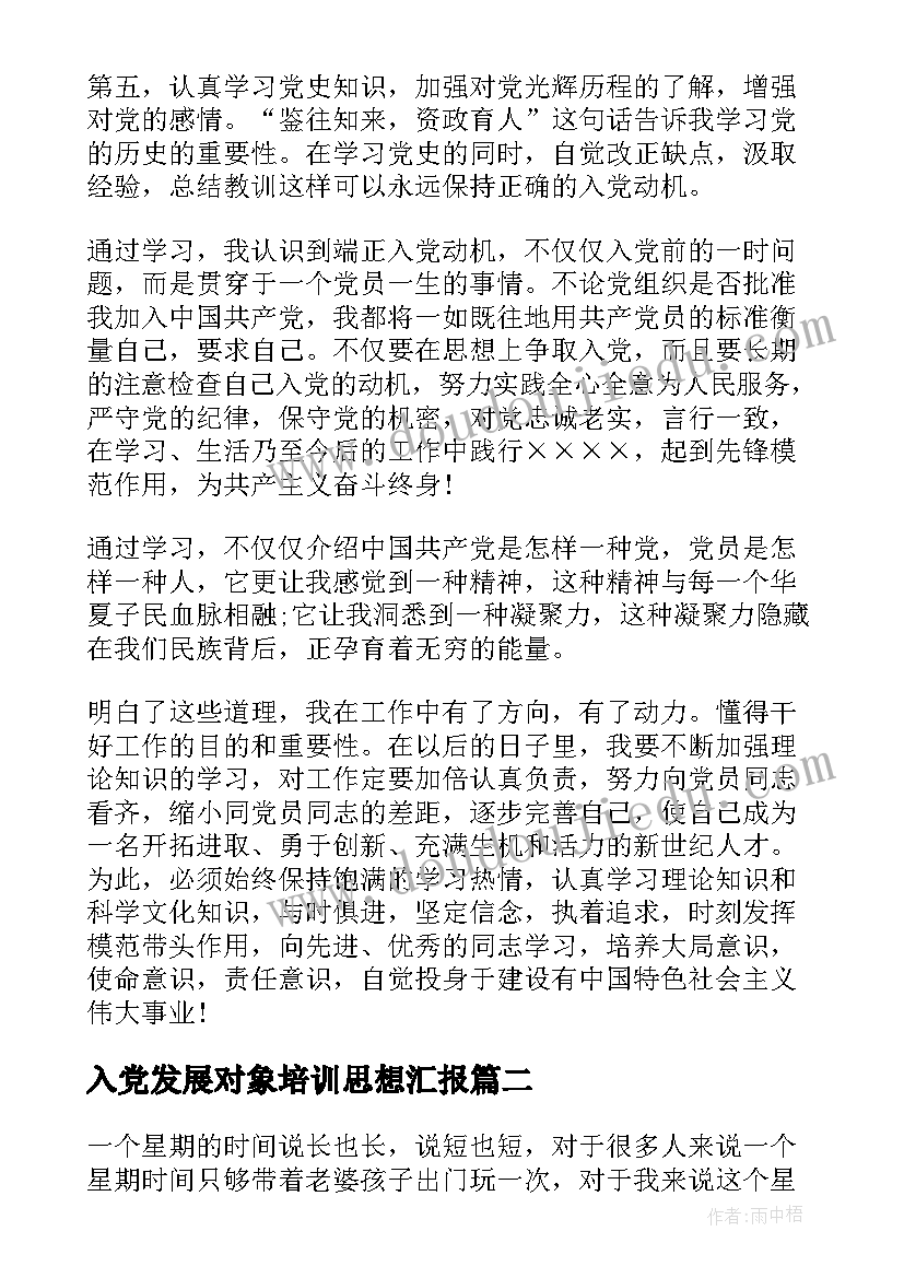 2023年入党发展对象培训思想汇报 党员发展对象培训思想汇报(通用5篇)