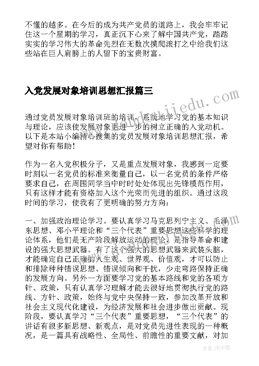 2023年入党发展对象培训思想汇报 党员发展对象培训思想汇报(通用5篇)