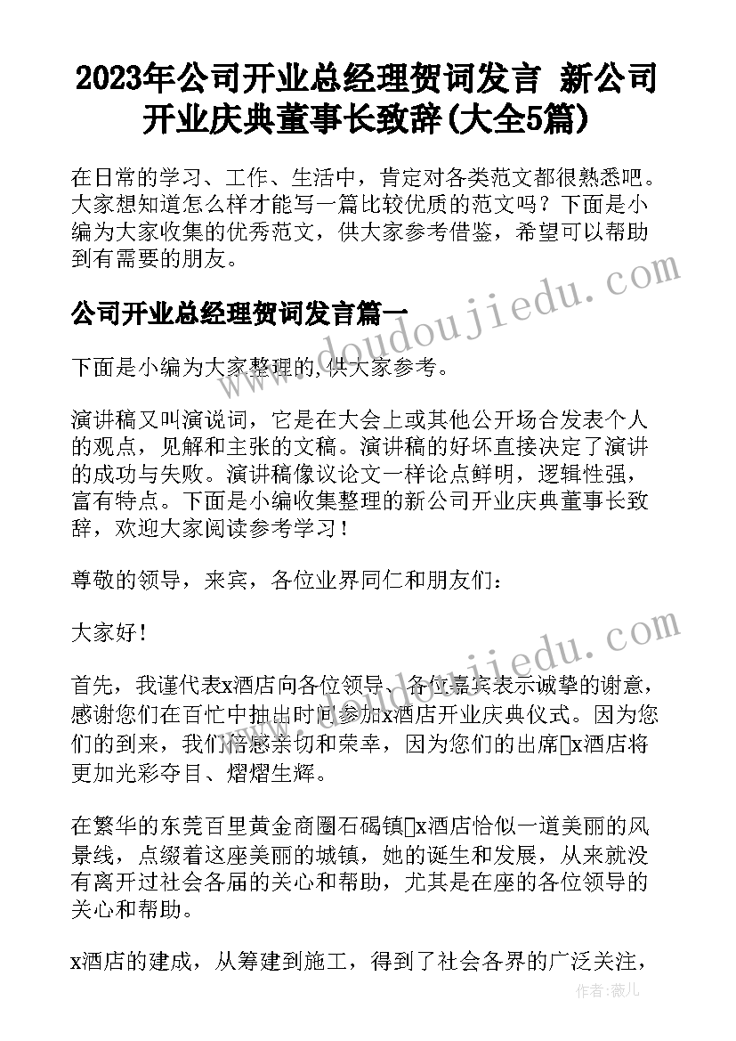 2023年公司开业总经理贺词发言 新公司开业庆典董事长致辞(大全5篇)