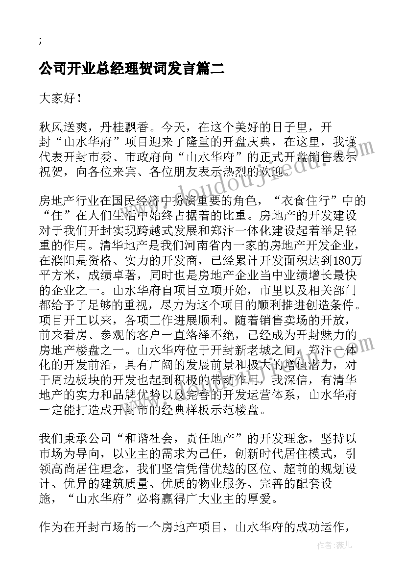 2023年公司开业总经理贺词发言 新公司开业庆典董事长致辞(大全5篇)