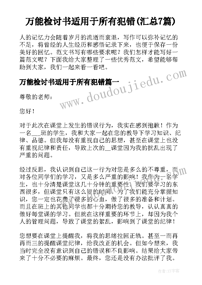 万能检讨书适用于所有犯错(汇总7篇)