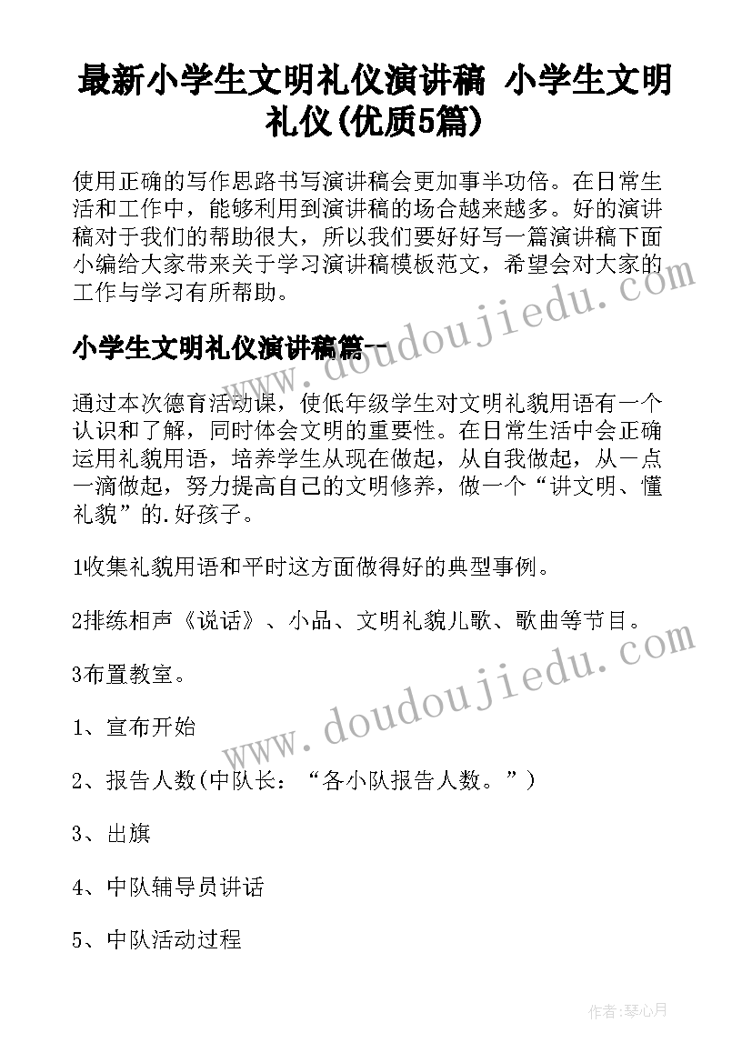 最新小学生文明礼仪演讲稿 小学生文明礼仪(优质5篇)