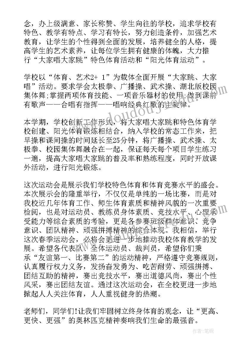 最新小学学校春季运动会开幕词(模板5篇)