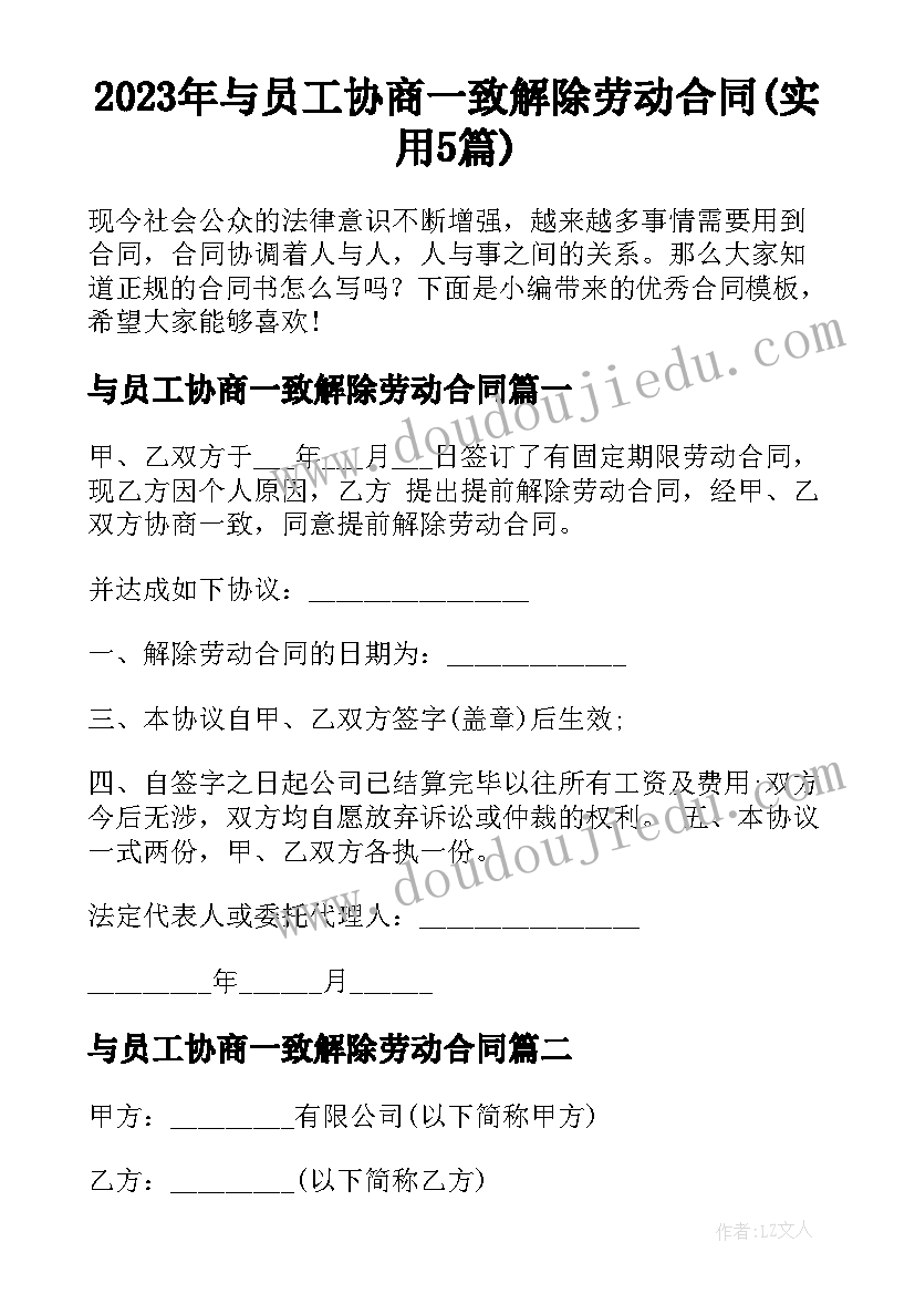 2023年与员工协商一致解除劳动合同(实用5篇)