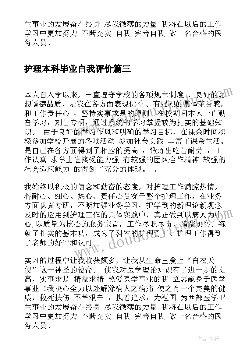 2023年护理本科毕业自我评价 卫校护理专业毕业生自我评价(模板9篇)