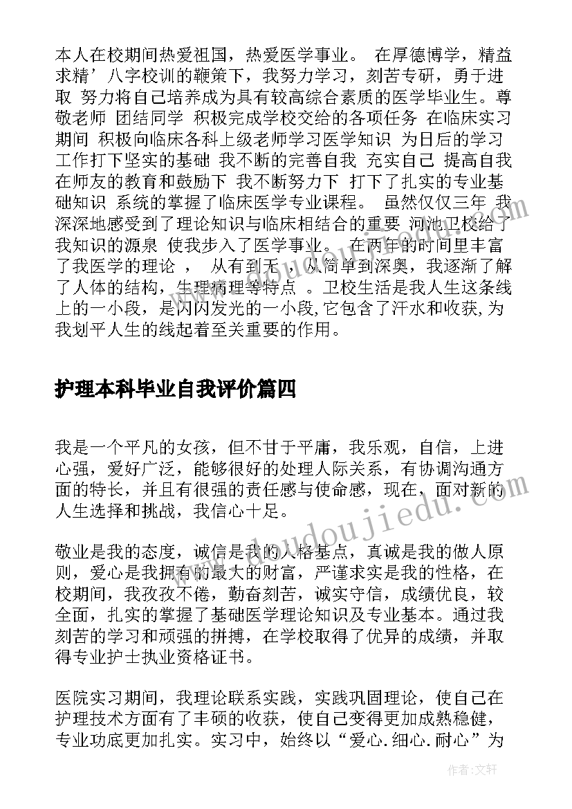 2023年护理本科毕业自我评价 卫校护理专业毕业生自我评价(模板9篇)