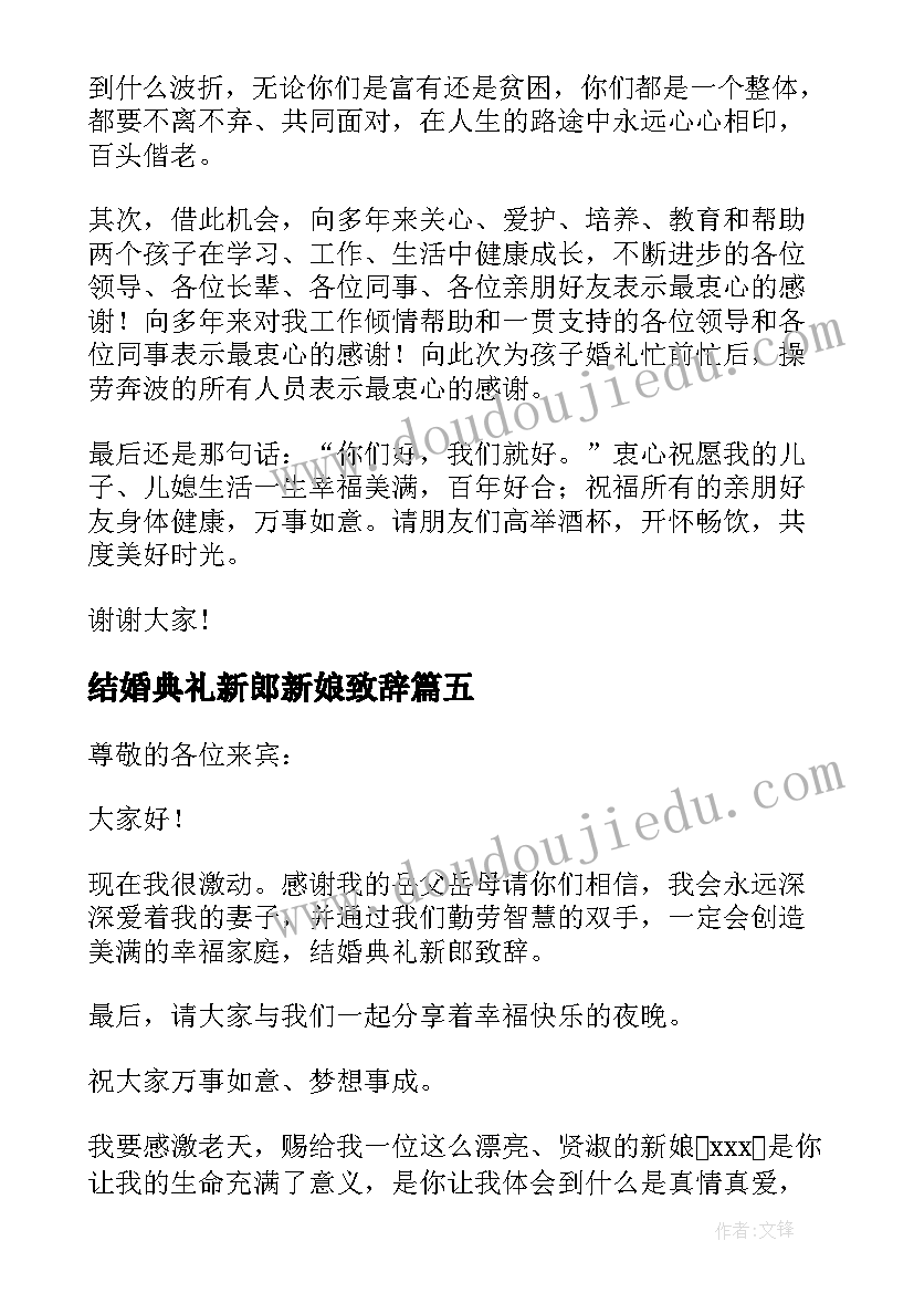 2023年结婚典礼新郎新娘致辞(实用9篇)