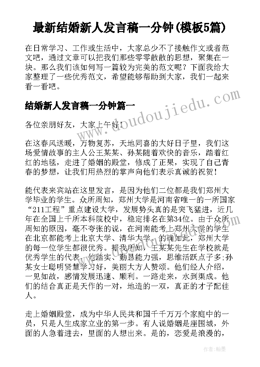 最新结婚新人发言稿一分钟(模板5篇)