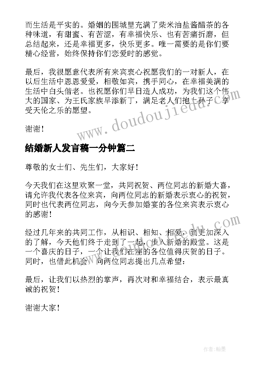 最新结婚新人发言稿一分钟(模板5篇)