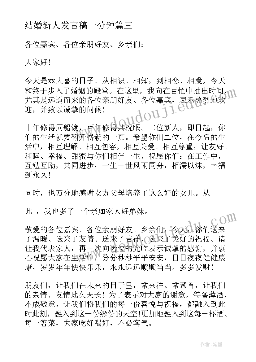 最新结婚新人发言稿一分钟(模板5篇)