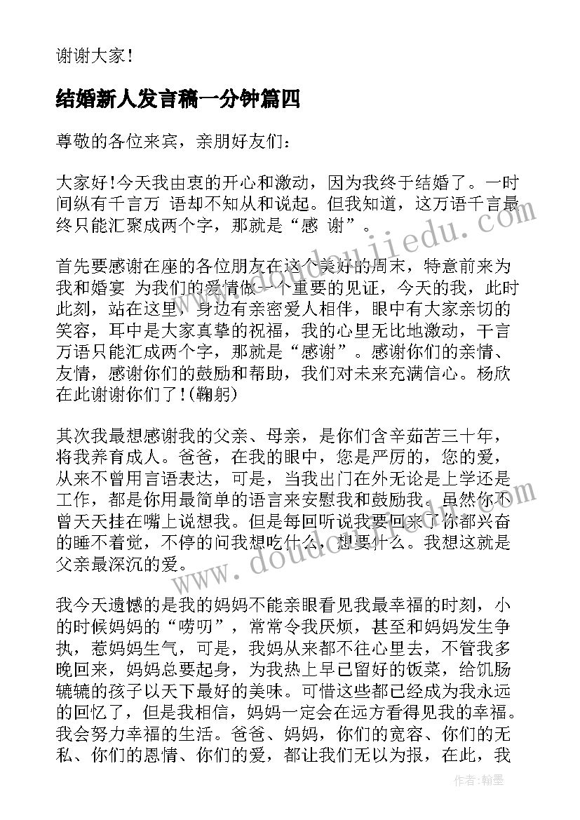 最新结婚新人发言稿一分钟(模板5篇)