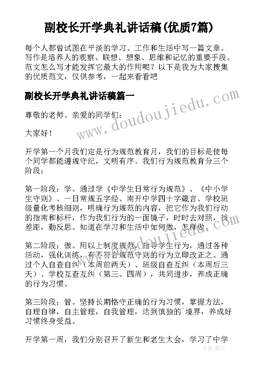 副校长开学典礼讲话稿(优质7篇)