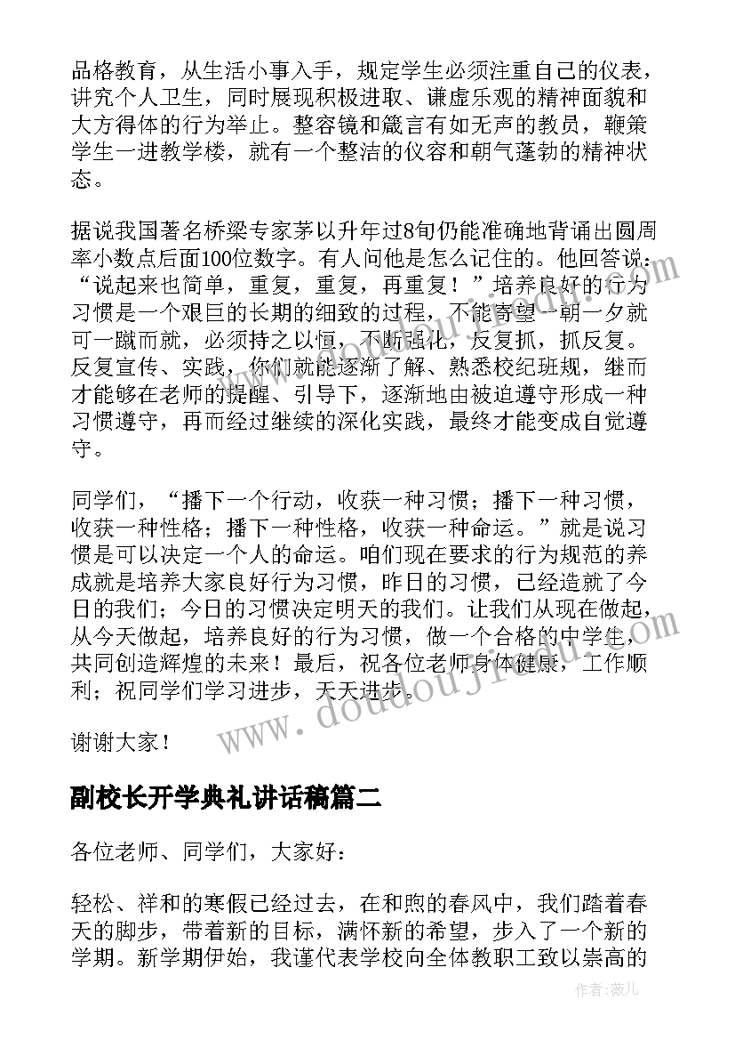 副校长开学典礼讲话稿(优质7篇)