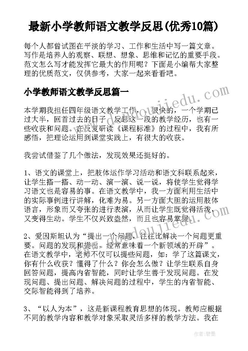 最新小学教师语文教学反思(优秀10篇)