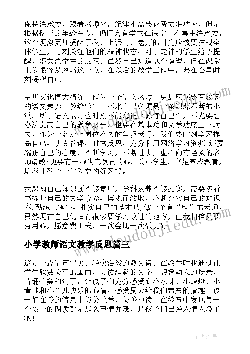 最新小学教师语文教学反思(优秀10篇)