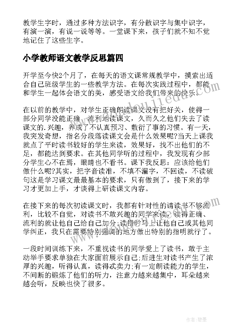 最新小学教师语文教学反思(优秀10篇)