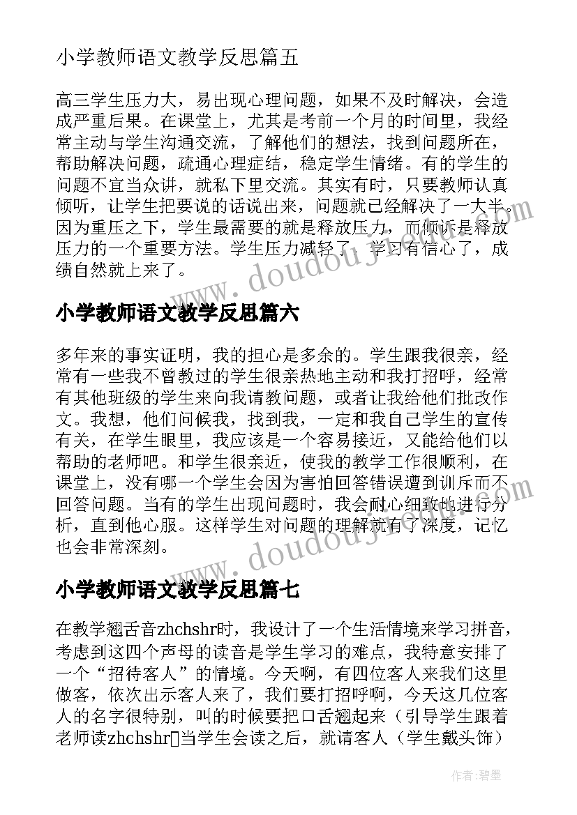 最新小学教师语文教学反思(优秀10篇)