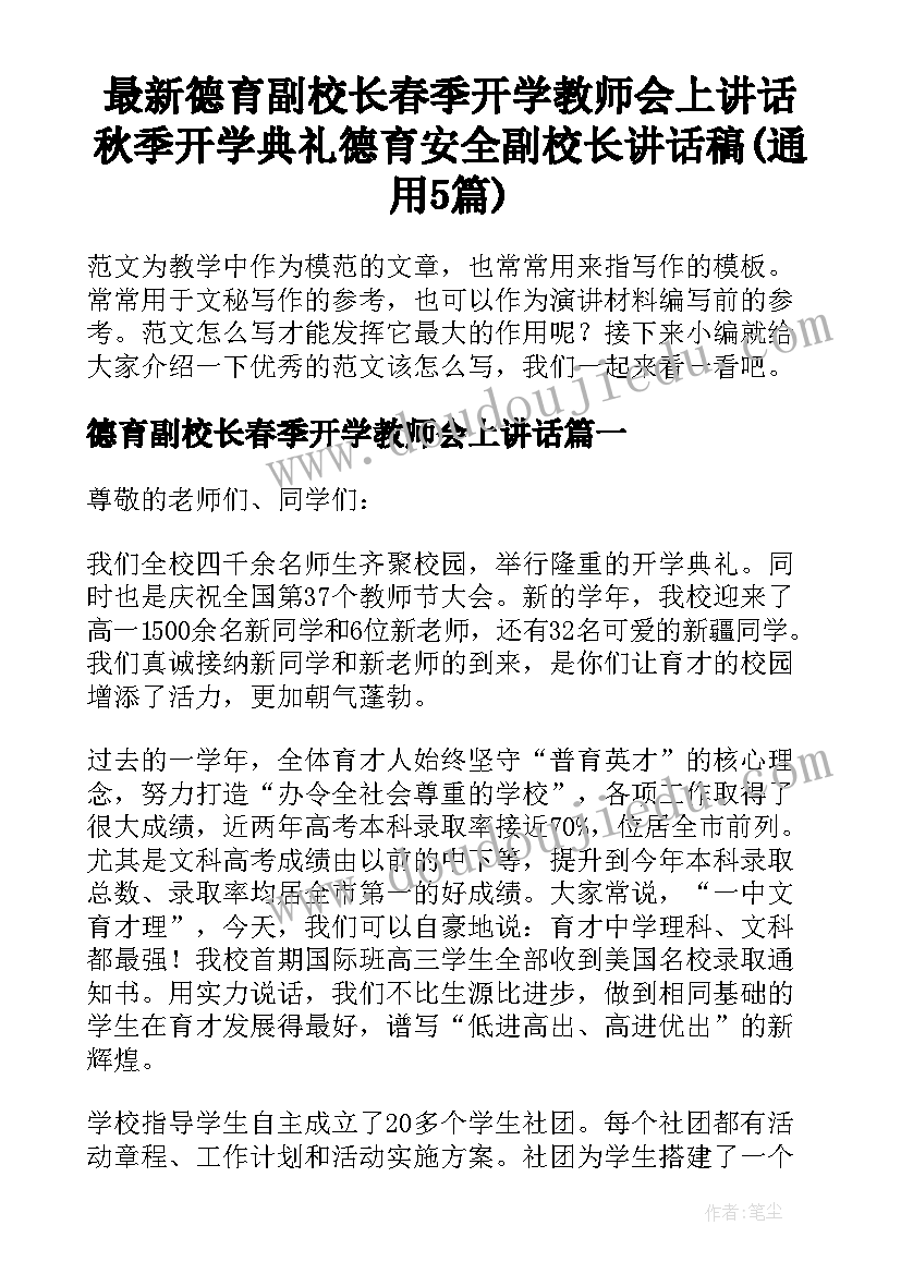 最新德育副校长春季开学教师会上讲话 秋季开学典礼德育安全副校长讲话稿(通用5篇)