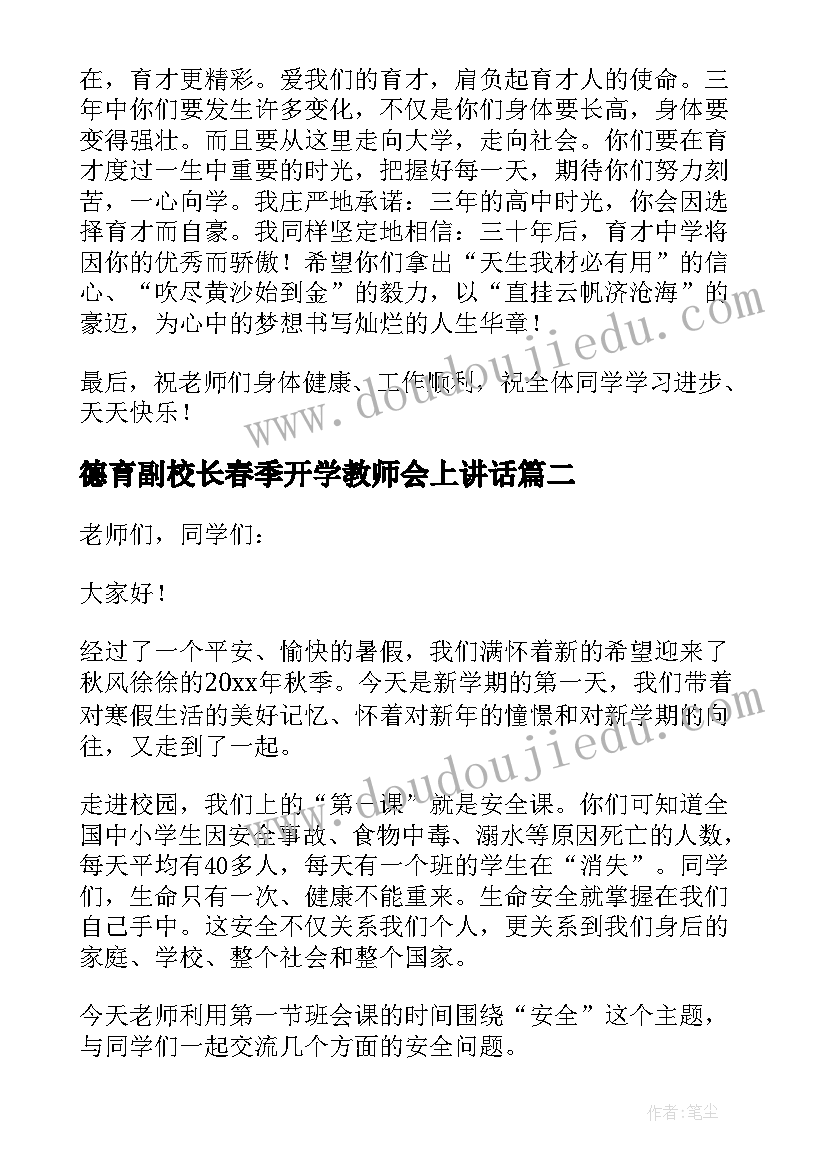 最新德育副校长春季开学教师会上讲话 秋季开学典礼德育安全副校长讲话稿(通用5篇)