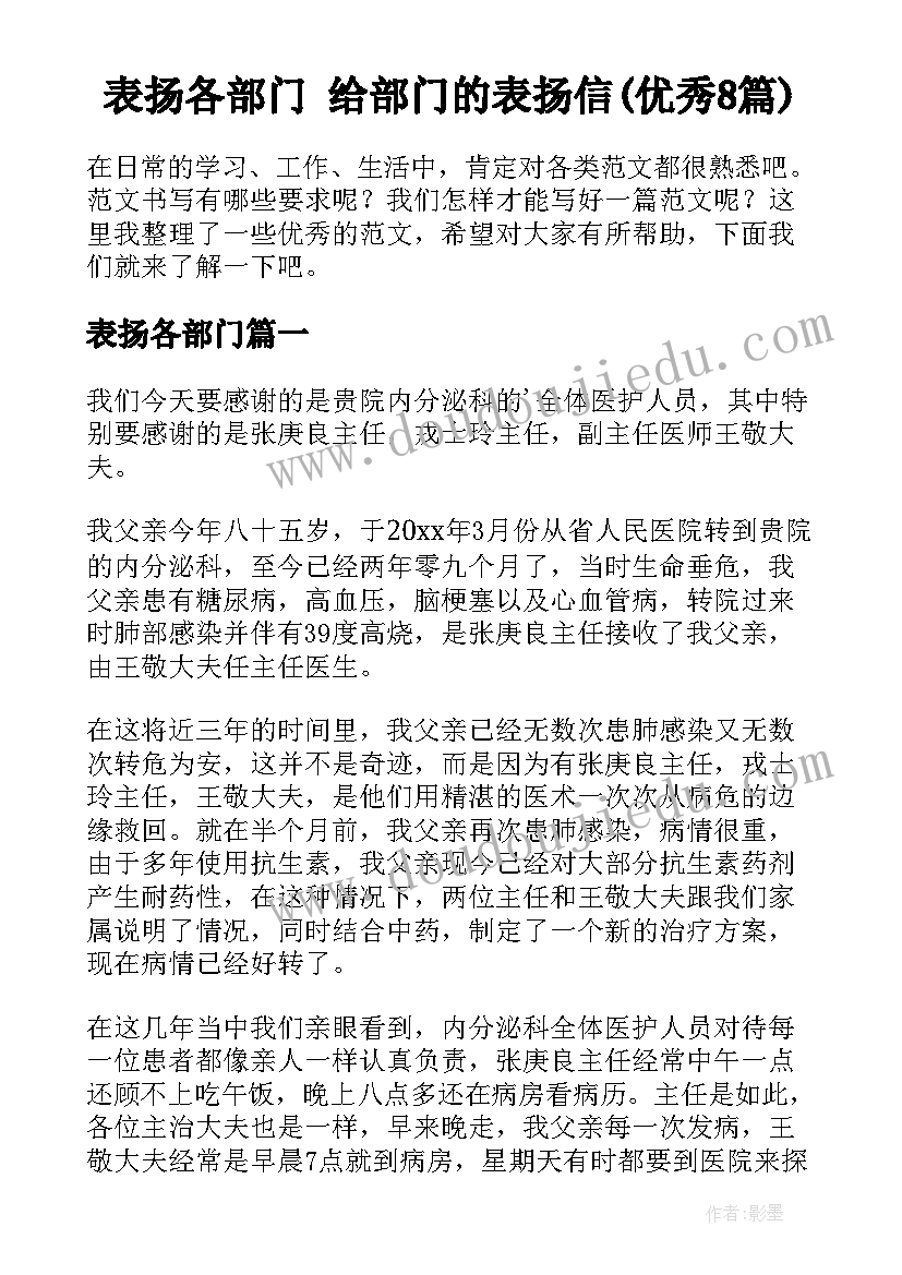 表扬各部门 给部门的表扬信(优秀8篇)