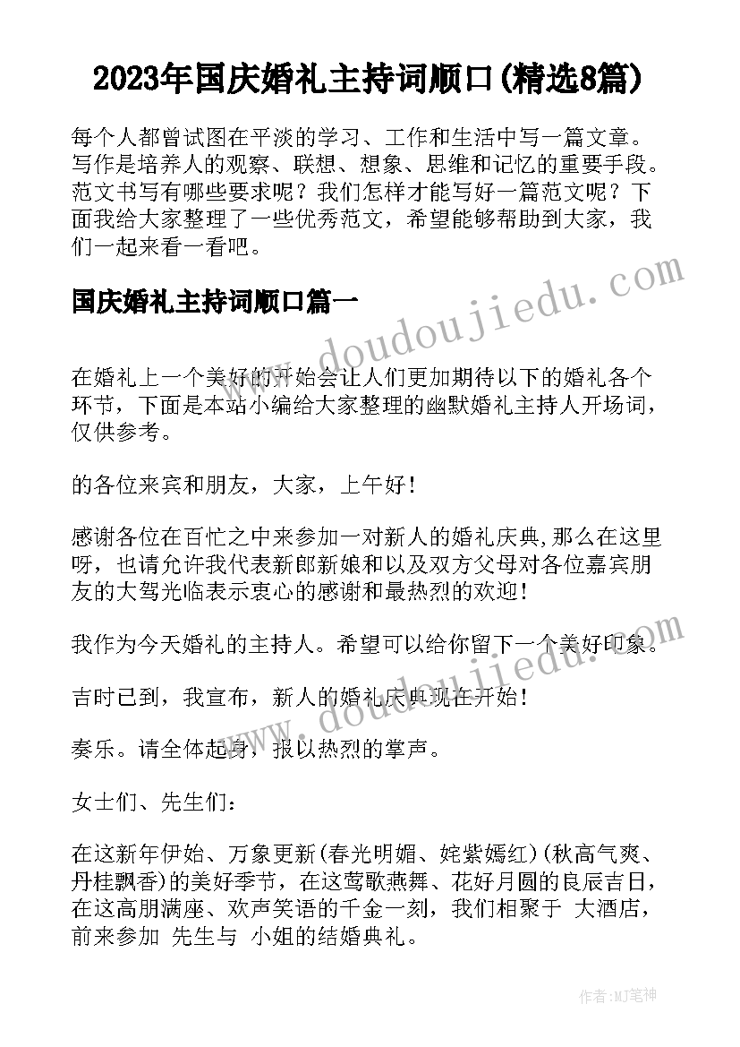 2023年国庆婚礼主持词顺口(精选8篇)