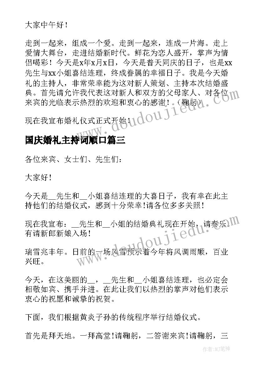 2023年国庆婚礼主持词顺口(精选8篇)