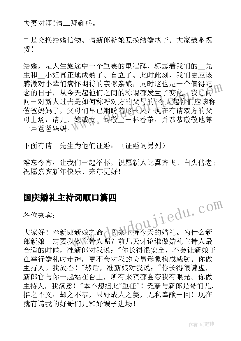 2023年国庆婚礼主持词顺口(精选8篇)