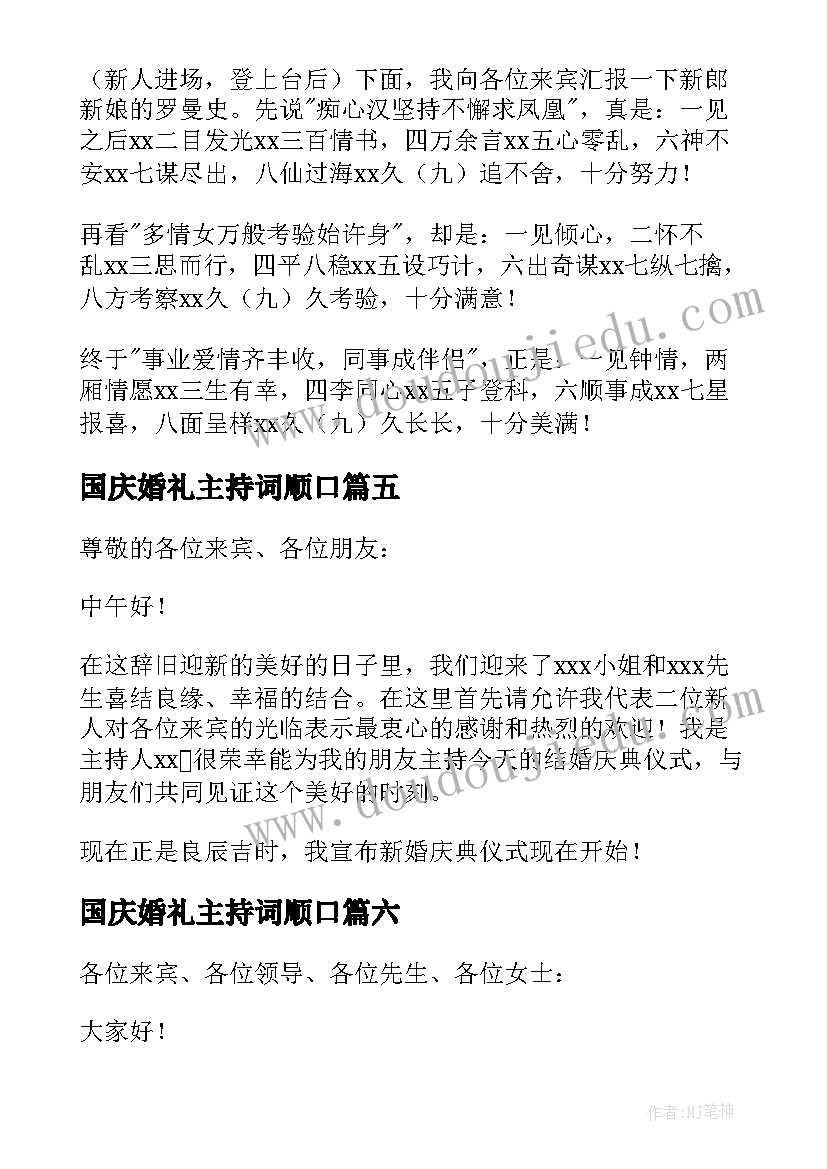 2023年国庆婚礼主持词顺口(精选8篇)