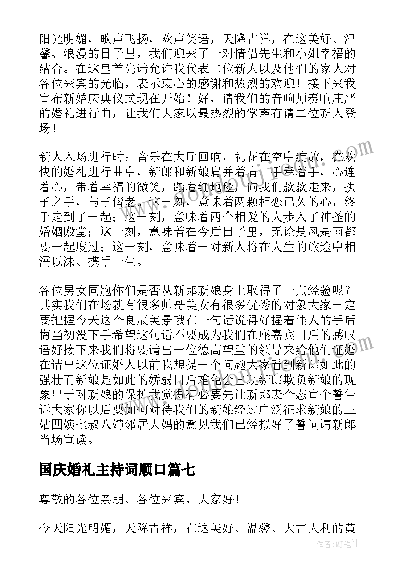 2023年国庆婚礼主持词顺口(精选8篇)