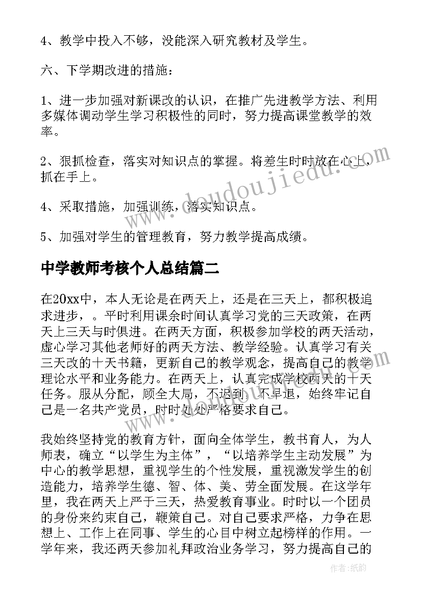 最新中学教师考核个人总结(大全9篇)