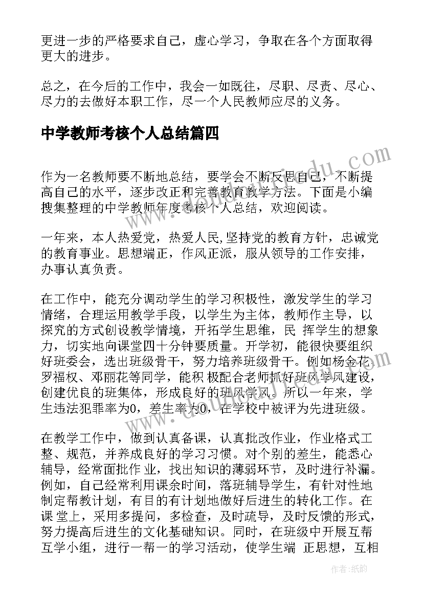 最新中学教师考核个人总结(大全9篇)