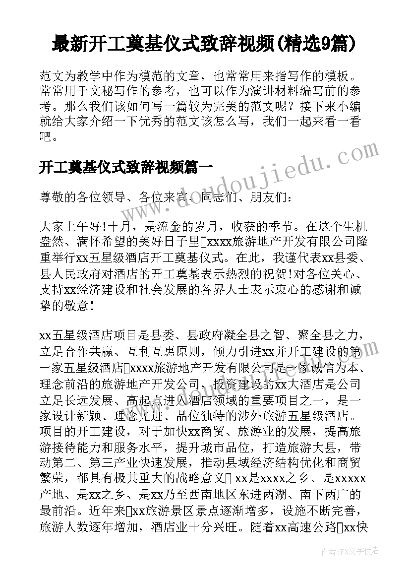 最新开工奠基仪式致辞视频(精选9篇)