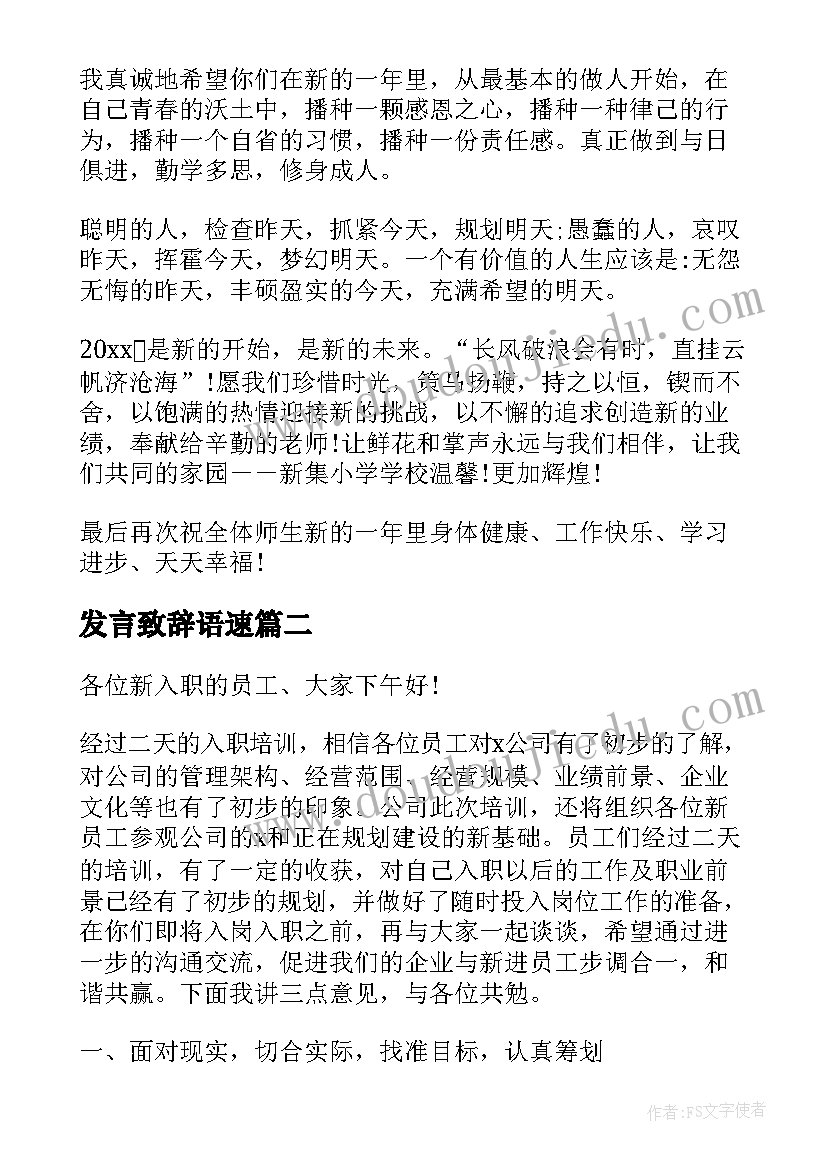 最新发言致辞语速(模板6篇)