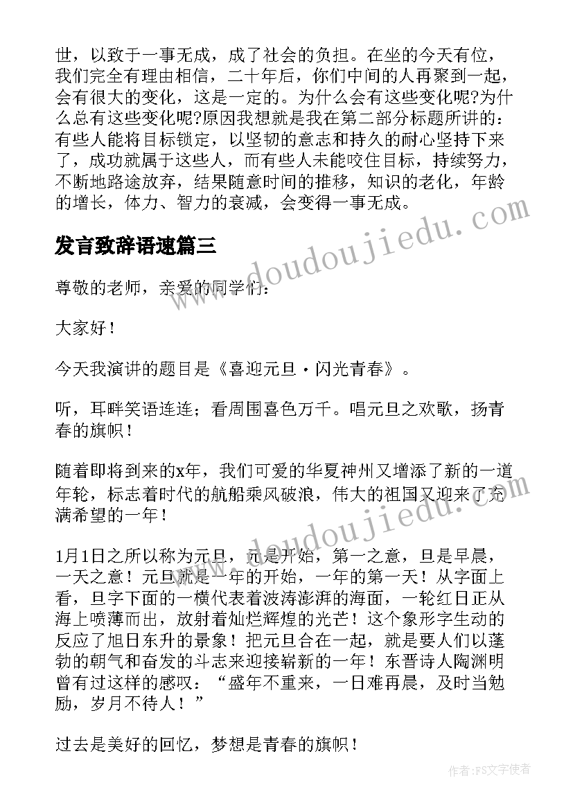 最新发言致辞语速(模板6篇)