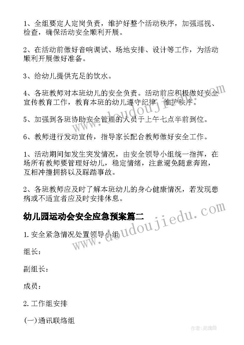 2023年幼儿园运动会安全应急预案(优秀5篇)